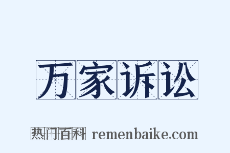 万家诉讼是什么意思的图片